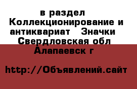  в раздел : Коллекционирование и антиквариат » Значки . Свердловская обл.,Алапаевск г.